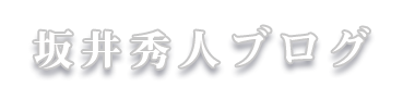 坂井秀人ブログ